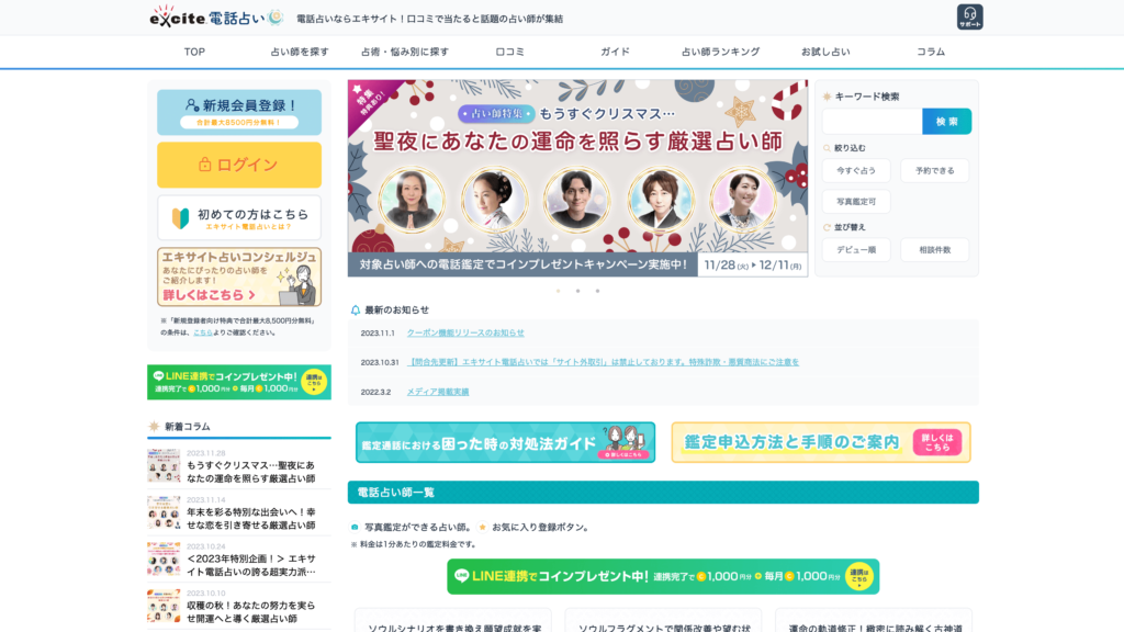 エキサイト電話占い